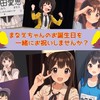 太田愛恵さん生誕祭実行委員会2025