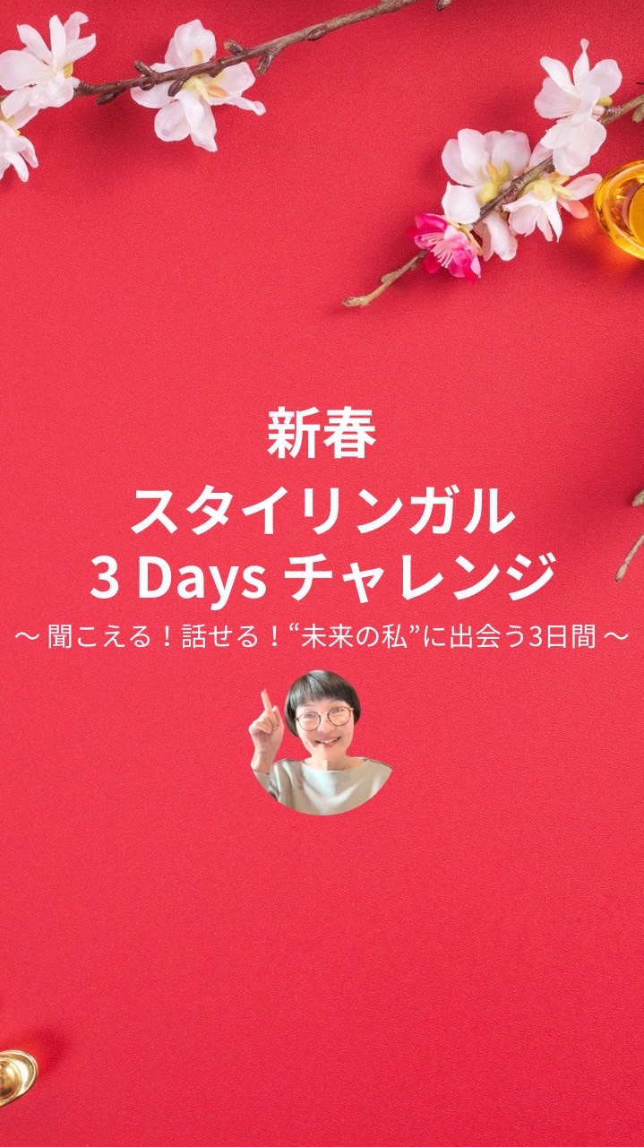 新春スタイリンガル3 Days チャレンジ