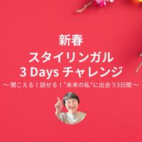 新春スタイリンガル3 Days チャレンジ