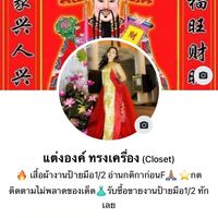 แต่งองค์ลงเมื่อไหร่บอกด้วย 📌
