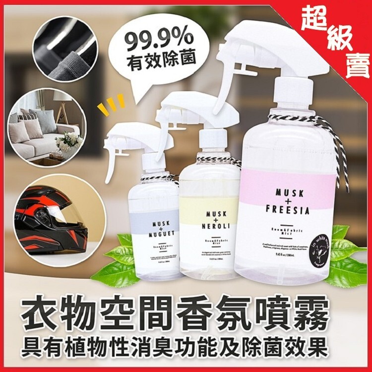 商品說明: ◆防疫不能等，給家人多一層保護，多一層安心 ◆99.9％有效除菌 ◆有效達到殺菌，除臭，同時保持良好的氣味的效果 ◆以白麝香為基底的全新香味 ◆含有消臭功能的植物萃取、去除生活中在意的惡臭