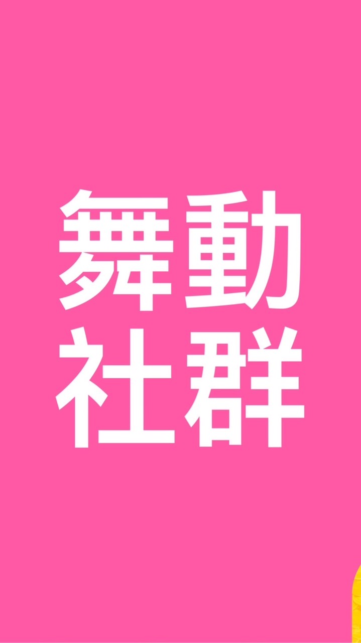 💽💃舞動社群