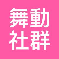 💽💃舞動社群