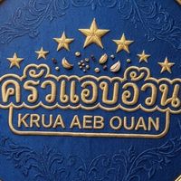 แอบอ้วน(ข้าวกล่อง)