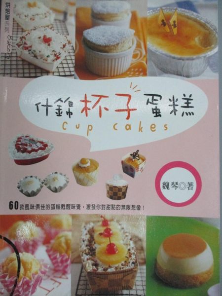 【書寶二手書T1／餐飲_QIG】什錦杯子蛋糕_魏琴