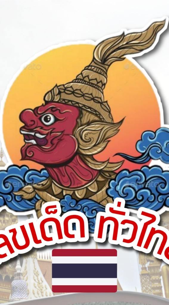 ลัคกี้ นัมเบอร์ มากที่สุด