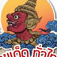 ลัคกี้ นัมเบอร์ มากที่สุด