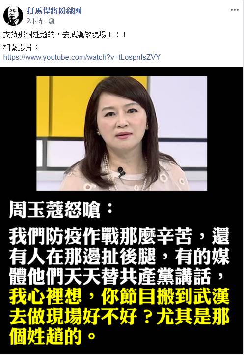 周玉蔻爆嗆趙少康扯防疫後腿：去武漢做現場啦！