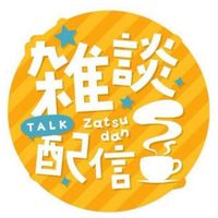 •*˚⋆ꕤ雑談 配信🎙𝕃𝕀𝕍𝔼 𝕋𝔸𝕃𝕂ꕤ⋆˚*•楽しい 大人の雑談ଘ(੭*ˊᵕˋ)੭* ੈ☆