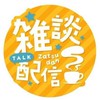 •*˚⋆ꕤ雑談 配信🎙𝕃𝕀𝕍𝔼 𝕋𝔸𝕃𝕂ꕤ⋆˚*•楽しい 大人の雑談ଘ(੭*ˊᵕˋ)੭* ੈ☆