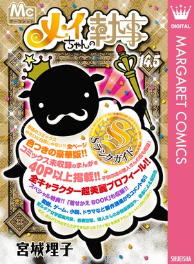 メイちゃんの執事 メイちゃんの執事 1 宮城理子 Line マンガ