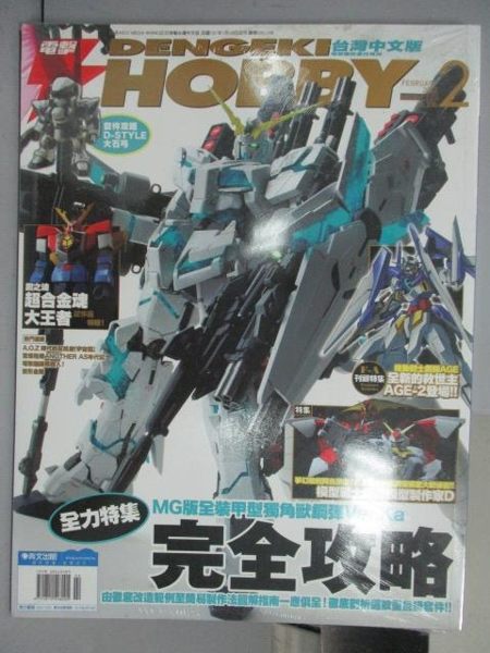 【書寶二手書T6／嗜好_PCG】電擊Hobby_2012/2_MG版全裝甲型獨角獸鋼彈Ver.Ka_未拆