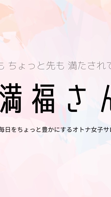満福さん