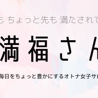 満福さん