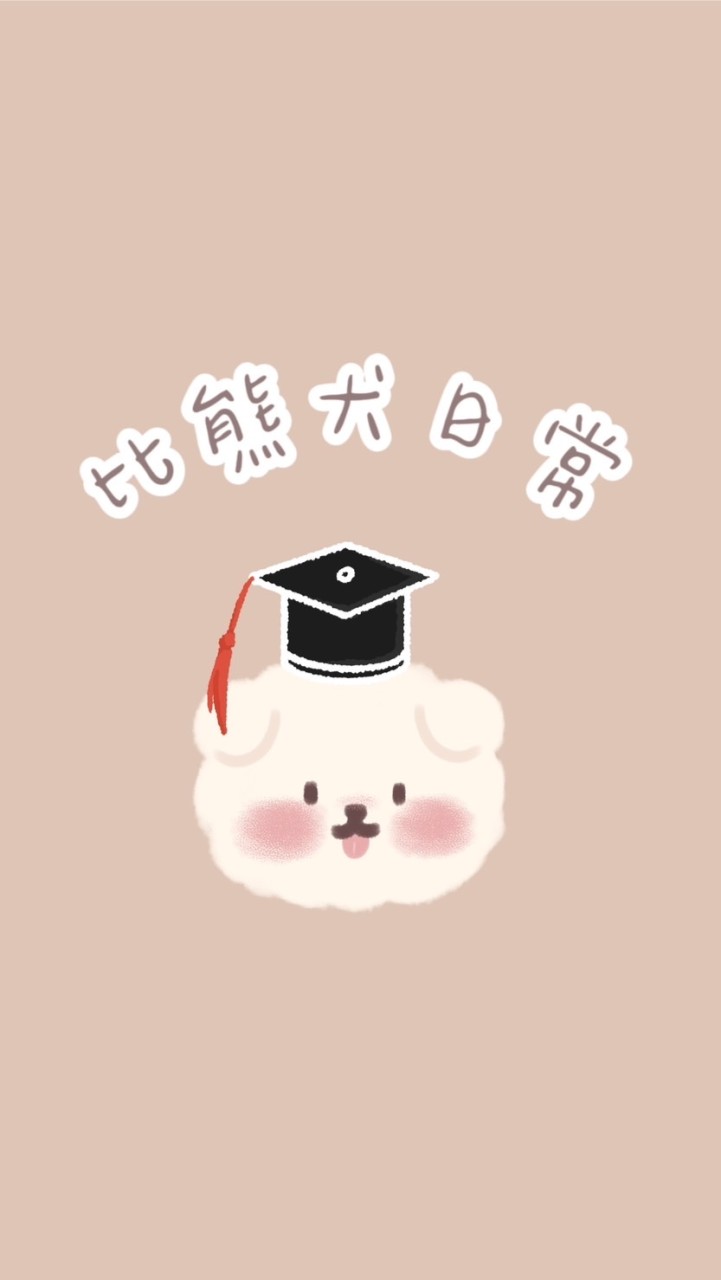🎀比熊犬大班的日常🎀