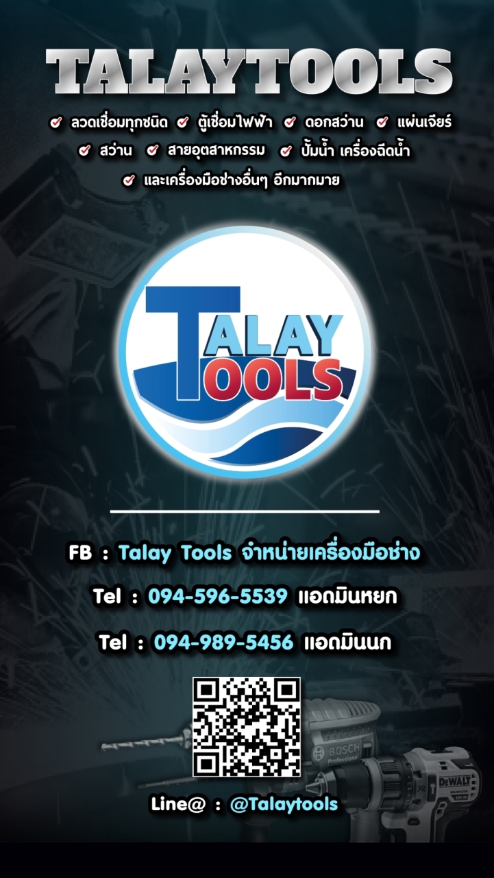 TALAY TOOLS จำหน่ายเครื่องมือช่าง