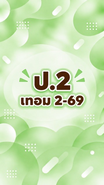 ป.2 เทอม2-69