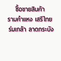 ซื้อขาย​สินค้า รามคำแหง​ เสรีไทย​ ร่มเกล้า​ ลาดกระบัง​