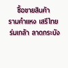 ซื้อขาย​สินค้า รามคำแหง​ เสรีไทย​ ร่มเกล้า​ ลาดกระบัง​