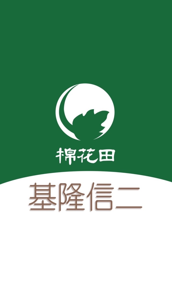 棉花田 基隆信二 好康團購群2
