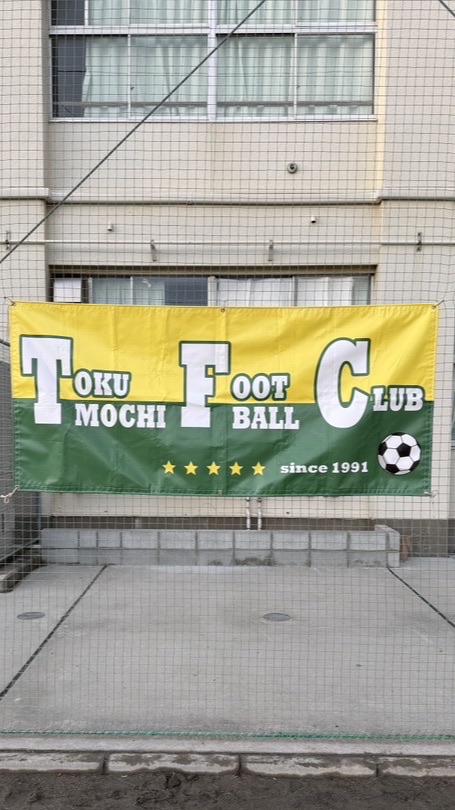 徳持FC OB会