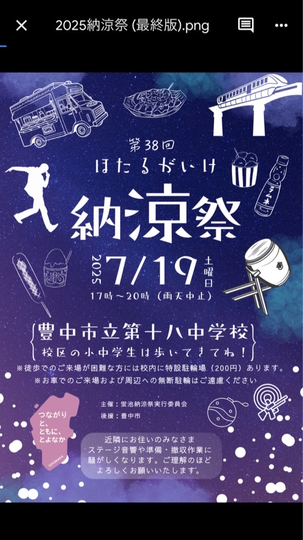 蛍池納涼祭　2025