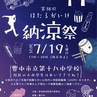 蛍池納涼祭　2025