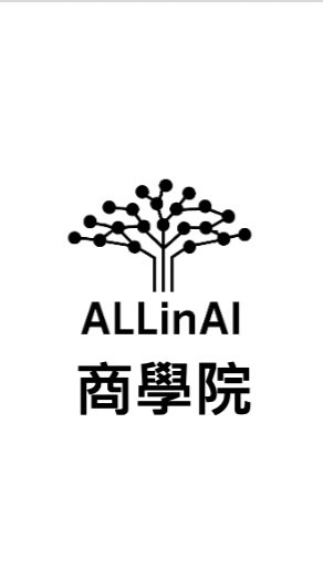 勿發言 AI應用 X 一人公司_艾克斯