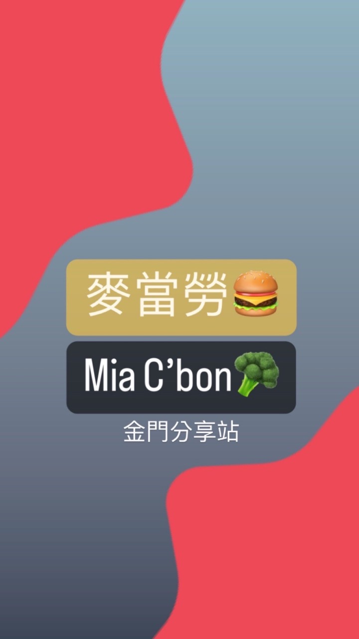 金門麥當勞&Mia C’bon—分享站