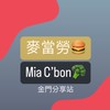 金門麥當勞&Mia C’bon—分享站