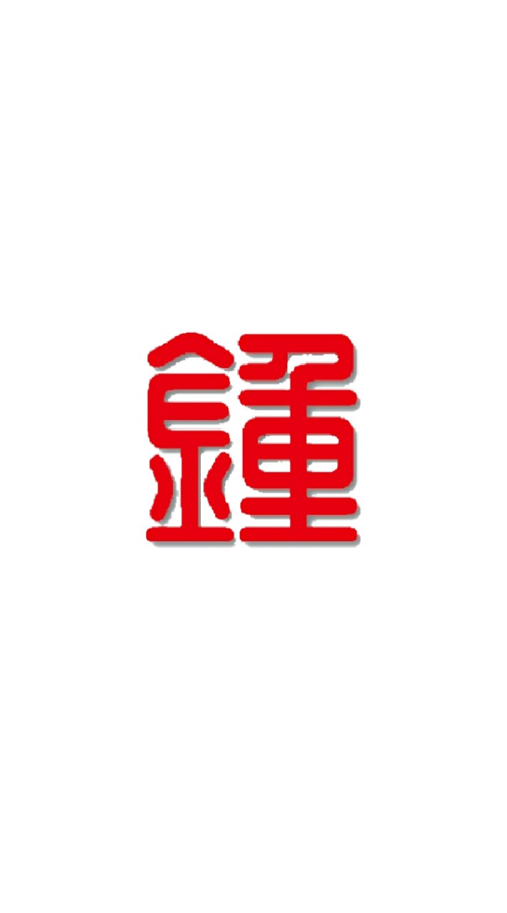 鍾氏二房 祖塔改建研討