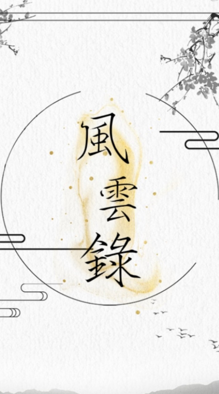 風雲錄_NPC徵招群
