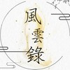 風雲錄_NPC徵招群