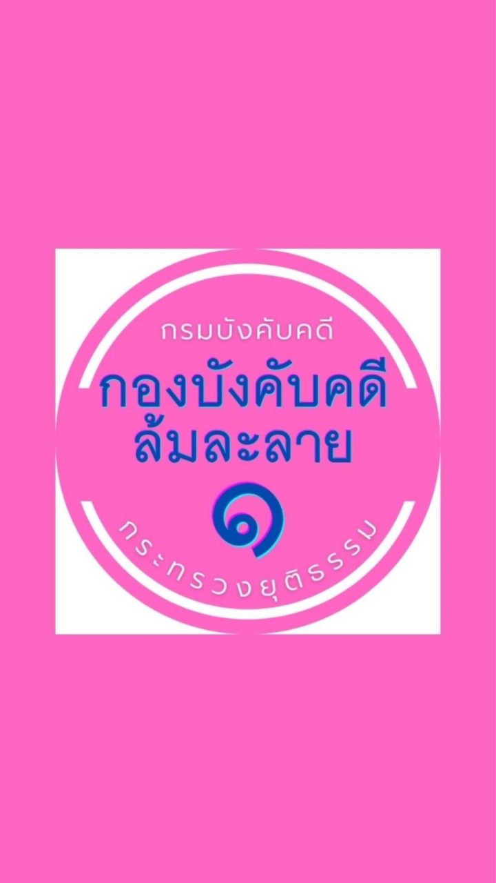 กองบังคับคดีล้มละลาย 1