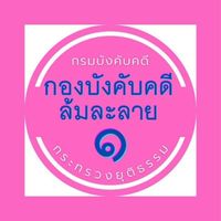 กองบังคับคดีล้มละลาย 1