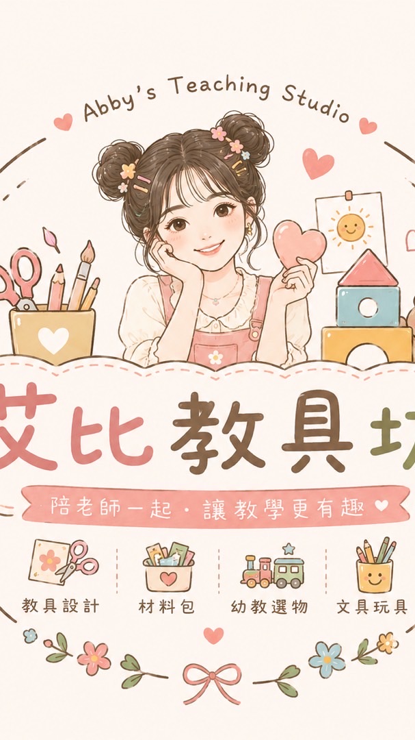 艾比幼教選物✨文具x玩具x上學用品