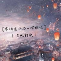 〘寧枂覓相思—嫇媰姬 〙｜古風對戲｜