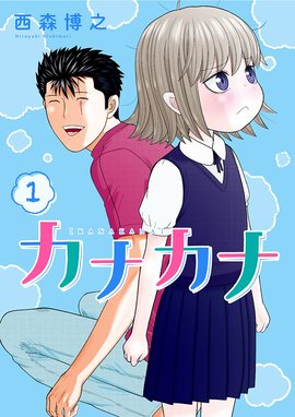 カナカナ カナカナ １ 西森博之 Line マンガ