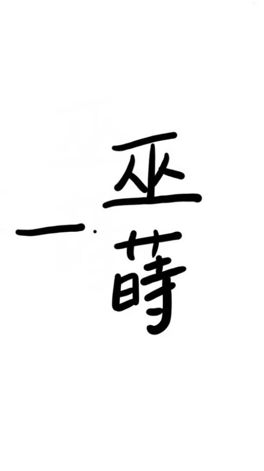 一巫一蒔