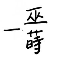 一巫一蒔
