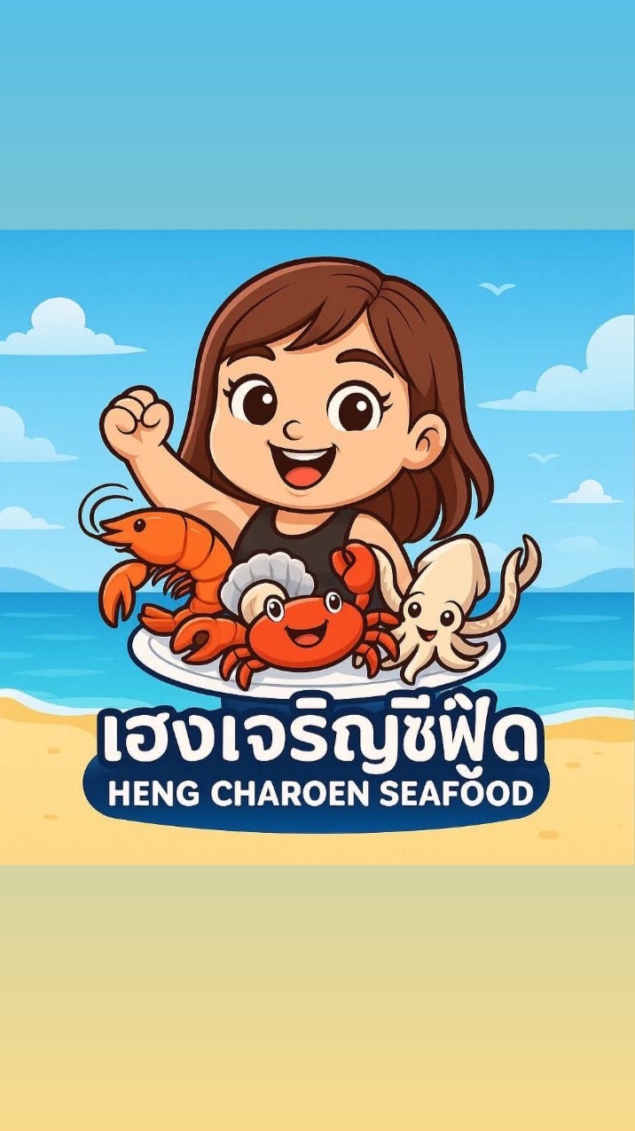แพเฮงเจริญ ซีฟู้ด