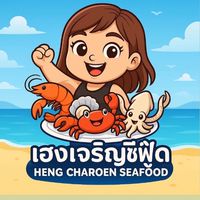 แพเฮงเจริญ ซีฟู้ด