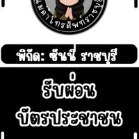 🦖ตัวแทน-เอเอสโฟน ราชบุรี🪇