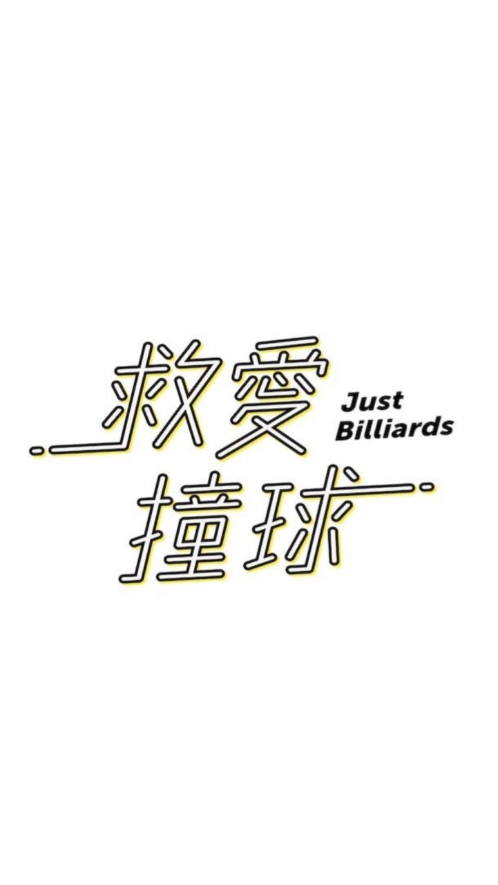 救愛粉絲群