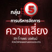 กลุ่ม 5 : การบริหารจัดการความเสี่ยง