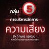 กลุ่ม 5 : การบริหารจัดการความเสี่ยง