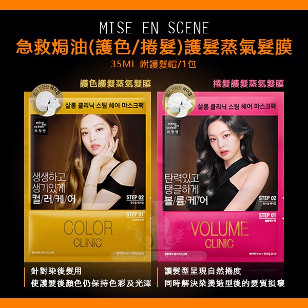 Mise en scene 急救焗油(護色/捲髮)護髮蒸氣髮膜35ml/包