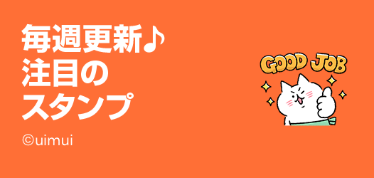 毎週更新♪注目のスタンプ