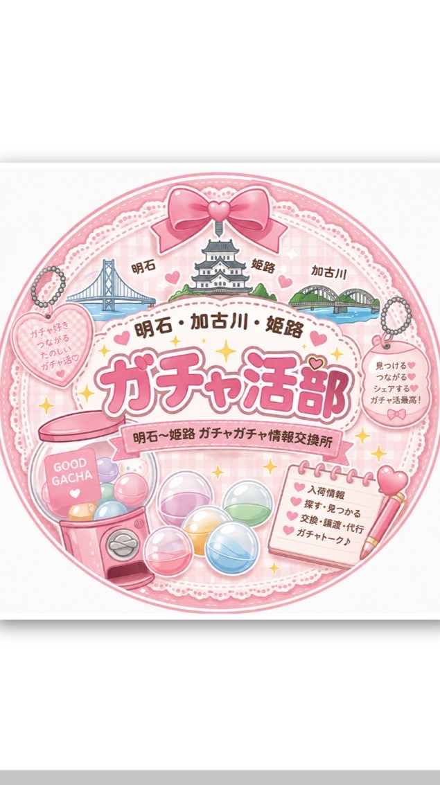 🎀✨ 明石・加古川・姫路 🎡 ガチャガチャ情報交換所 🩷✨