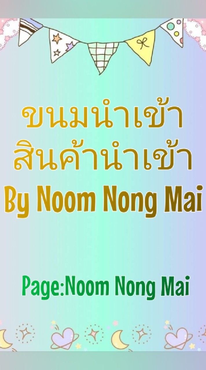 ขนมนำเข้า/สินค้านำเข้า